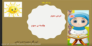 تدریس قرآن درس سوم جلسه سوم(پایه دوم ابتدایی)