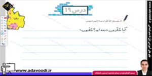 نگارش اوّل ابتدایی درس19 صفحه119