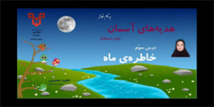 تدریس درس سوم خاطره‌ی ماه - هدیه های آسمان پایه دوم
