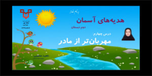 تدریس درس چهارم مهربان تر از مادر - هدیه های آسمان پایه دوم