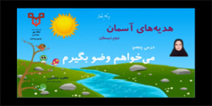 تدریس درس پنجم می‌خواهم وضو بگیرم - هدیه های آسمان پایه دوم