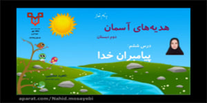 تدریس درس ششم پیامبران خدا - هدیه های آسمان پایه دوم