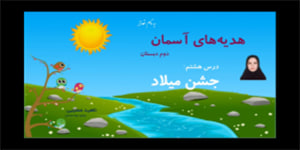تدریس درس هشتم جشن میلاد - هدیه های آسمان پایه دوم