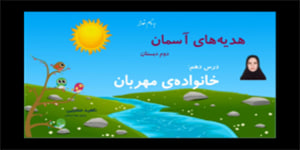 تدریس درس دهم خانواده‌ی مهربان - هدیه های آسمان پایه دوم