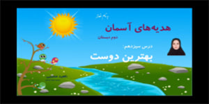 تدریس درس سیزدهم بهترین دوست - هدیه های آسمان پایه دوم