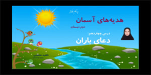 تدریس درس چهاردهم دعای باران - هدیه های آسمان پایه دوم