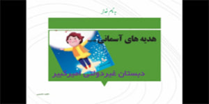 تدریس درس هفدهم وقت نماز - هدیه های آسمان پایه دوم