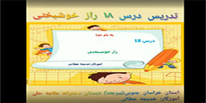 هدیه های آسمان درس 18 راز خوشبختی پایه دوم ابتدایی