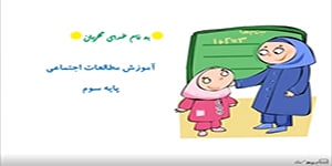 فیلم تدریس درس 23 مطالعات اجتماعی پایه سوم دبستان الکوت شیراز