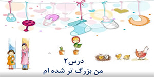 آموزش درس دوم ( من بزرگتر شده ام ) ، کتاب اجتماعی ، کلاس سوم امید