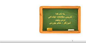 درس پنجم مطالعات اجتماعی سوم ابتدایی