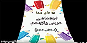 قسمت دوم منابع درس یازدهم مطالعات سوم دبستان