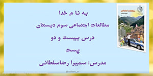 درس بیست و دوم 22 پست اجتماعی سوم ابتدایی –