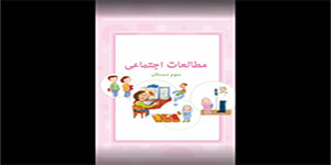 تدریس درس بیست و سوم مطالعات اجتماعی سوم دبستان