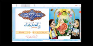 قرآن سوم ابتدایی - انس با قرآن 6 - سوره‌ی طه - روخوانی آیات - قطره اما دریا