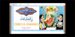 قرآن سوم ابتدایی - انس با قرآن 11 - بخش دوم: سوره‌ی قدر- قطره اما دریا