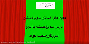 درس سوم هدیه های آسمان پایه سوم دبستان