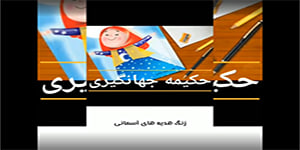 درس ششم هدیه های آسمان پایه سوم ابتدایی بانوی قهرمان