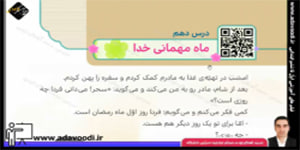 هدیه های آسمان سوم ابتدایی درس دهم ماه مهمانی خدا