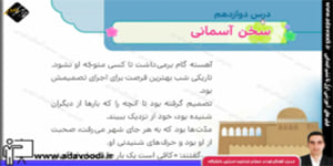 هدیه های آسمان سوم ابتدایی درس دوازدهم سخن آسمانی