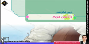 هدیه های آسمان سوم ابتدایی درس16 داناترین مردم