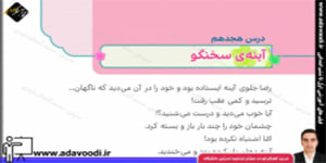 هدیه های آسمان سوم ابتدایی درس18 آینه ی سخنگو