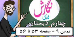 نگارش پایه چهارم ابتدایی - درس 9 صفحه 53-54-55-56