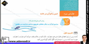 قرآن چهارم ابتدایی درس دوم جلسه ی سوم