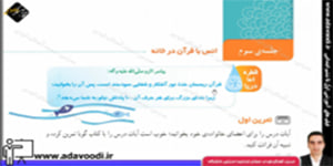 قرآن چهارم ابتدایی درس پنجم جلسه ی سوم