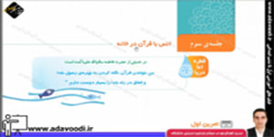 قرآن چهارم ابتدایی درس نهم جلسه ی سوم