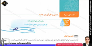 قرآن چهارم ابتدایی درس دهم جلسه ی سوم