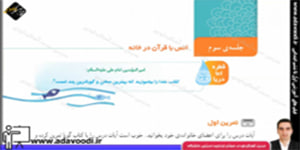 قرآن چهارم ابتدایی درس یازدهم جلسه ی سوم