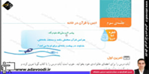 قرآن چهارم ابتدایی درس دوازدهم جلسه ی سوم