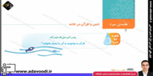 قرآن چهارم ابتدایی درس سیزدهم جلسه ی سوم