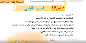 تدریس درس شانزدهم هدیه های آسمان پایه چهارم ابتدایی