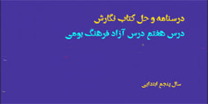 درسنامه درس هفتم درس آزاد فرهنگ بومی و حل تمارین کتاب نگارش پنجم ابتدایی