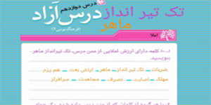 نگارش درس دوازدهم فارسی پنجم ابتدایی ( نگارش درس آزاد) نگارش پنجم ابتدایی