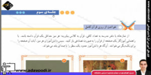 قرآن پنجم ابتدایی درس سوم جلسه ی سوم