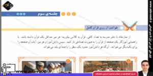 قرآن پنجم ابتدایی درس ششم جلسه ی سوم
