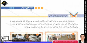 قرآن پنجم ابتدایی درس دهم جلسه ی سوم