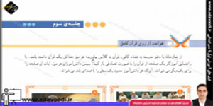 قرآن پنجم ابتدایی درس یازدهم جلسه ی سوم