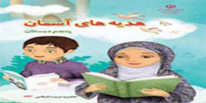 درس دوازدهم هدیه های آسمانی پایه ی پنجم ابتدایی