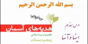 درس 17 هدیه های آسمان پنجم، اینها و آنها
