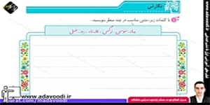 نگارش ششم ابتدایی درس اوّل صفحه12