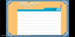 پایه ششم نگارش درس آزاد صفحه های 47 تا 49
