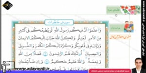 قرآن ششم ابتدایی درس سوم جلسه ی سوم