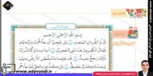 قرآن ششم ابتدایی درس چهارم جلسه ی سوم