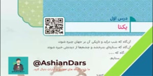تدریس درس اول هدیه ی ششم – یکتا