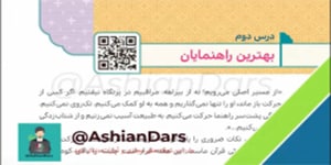 تدریس درس 2 هدیه ی ششم - بهترین راهنمایان - آشیان درس