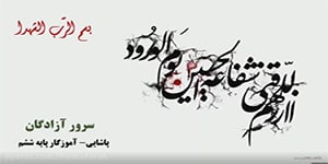 درس سوم هدیه ششم، سرور آزادگان